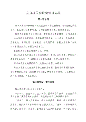 某某县直机关会议费管理办法.docx