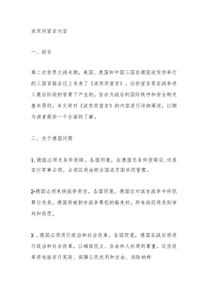 波茨坦宣言内容.docx