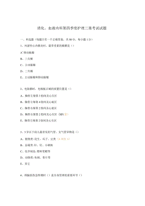 消化、血液内科第四季度护理三基考试试题.docx