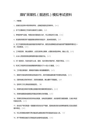 煤矿采煤机（掘进机）模拟考试资料.docx