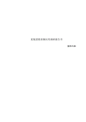 某集团镁青铜应用调研报告书.docx