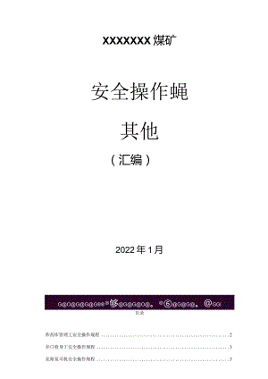 煤矿其他工种安全操作规程（汇编）.docx