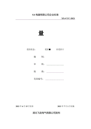 电气产品3C认证管理手册、程序文件汇编.docx