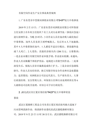 有限空间作业生产安全事故典型案例.docx
