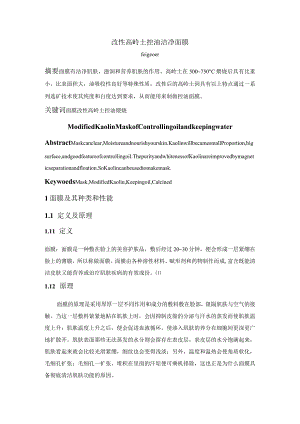 改性高岭土控油洁净面膜.docx