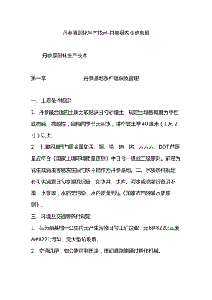 甘泉县农业信息网介绍丹参的标准化生产技术.docx
