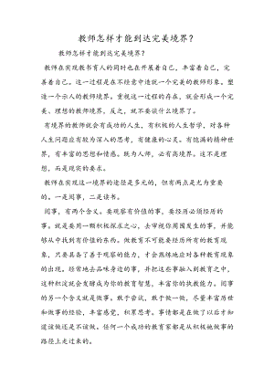 教师怎样才能达到完美境界？.docx