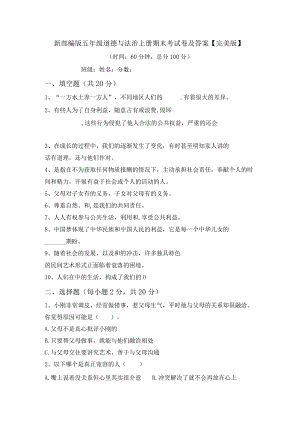 新部编版五年级道德与法治上册期末考试卷及答案【完美版】.docx