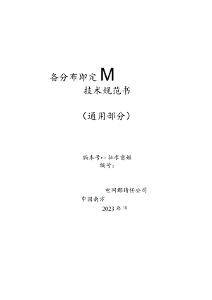 架空输电线路分布式故障定位装置技术规范书（通用部分）V1.0-天选打工人.docx