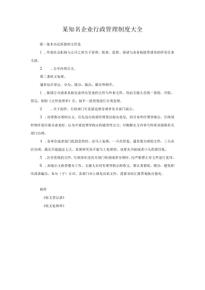 某知名企业行政管理制度大全.docx