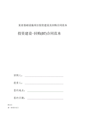 某省基础设施项目投资建设及回购合同范本.docx