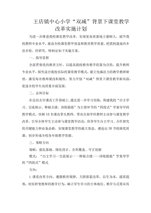 王店镇中心小学“双减”背景下课堂教学改革实施计划.docx