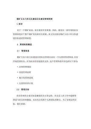 煤矿五长六科五队建设区队建设管理制度.docx