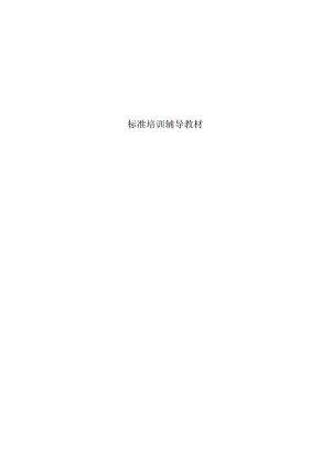标准培训辅导教材.docx