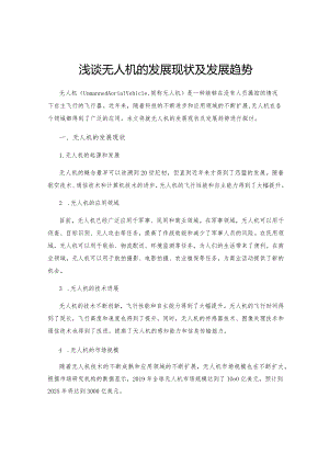 浅谈无人机的发展现状及发展趋势.docx