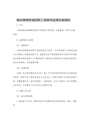 烟台锦绣新城四期工程装饰监理实施细则.docx