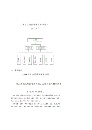 某小区物业管理投标书范本.docx