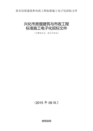 某市房屋建筑和市政工程标准施工电子化招标文件.docx