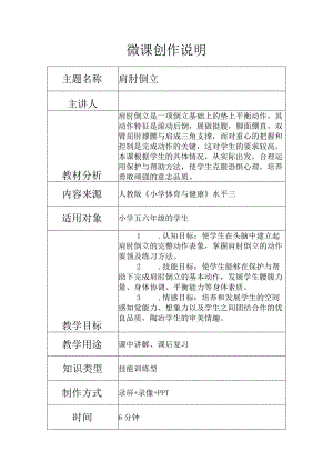水平三（五、六年级）体育《肩肘倒立》微课设计说明.docx