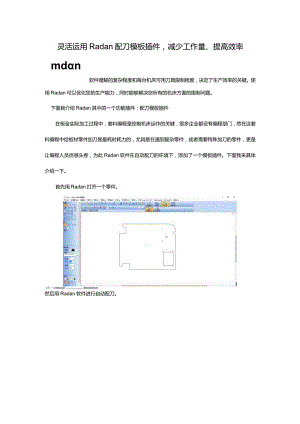 灵活运用Radan配刀模板插件减少工作量、提高效率.docx