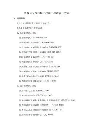 某客运专线站场工程施工组织设计方案.docx