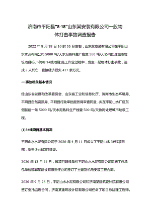 济南市平阴县“8·18”山东某安装有限公司一般物体打击事故调查报告.docx
