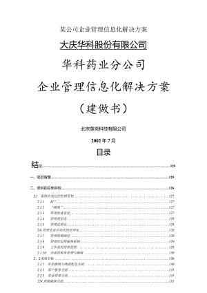 某公司企业管理信息化解决方案.docx