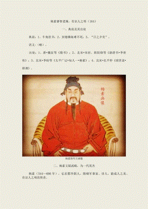 杨素睿智老辣有识人之明〔164〕.docx