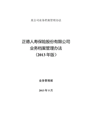 某公司业务档案管理办法.docx