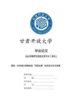 甘肃电大酒泉分校直属教学点《毕业论文（汉本）》汉语言文学毕业论文（00076）.docx