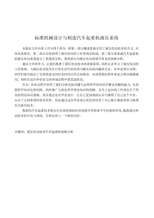 标准机械设计与制造汽车起重机液压系统.docx