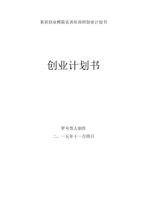 某省创业模拟实训培训班创业计划书.docx