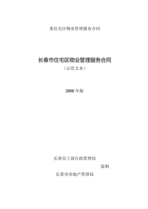 某住宅区物业管理服务合同.docx