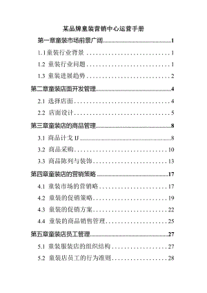某品牌童装营销中心运营手册.docx