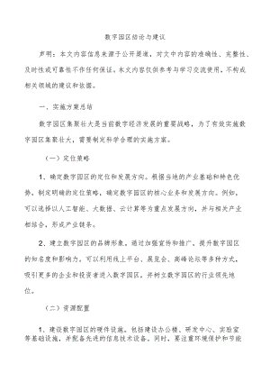 数字园区结论与建议.docx