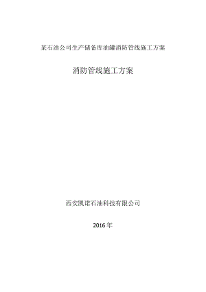 某石油公司生产储备库油罐消防管线施工方案.docx