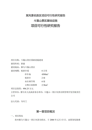 某风景名胜区项目可行性研究报告.docx