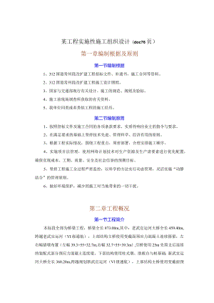 某工程实施性施工组织设计(doc76页).docx