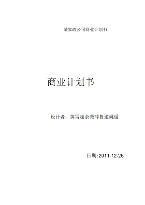 某家政公司商业计划书.docx