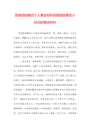 民族团结模范个人事迹材料-民族团结模范小标兵的事迹材料.docx