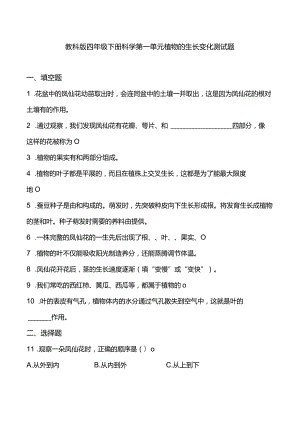 教科版四年级下册科学第一单元植物的生长变化测试题.docx