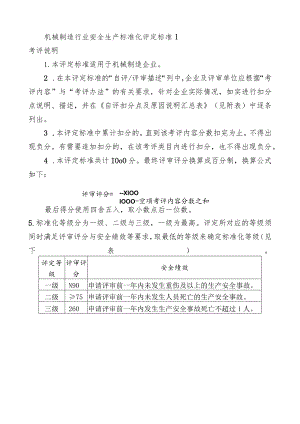 机械制造行业安全生产标准化评定标准1.docx