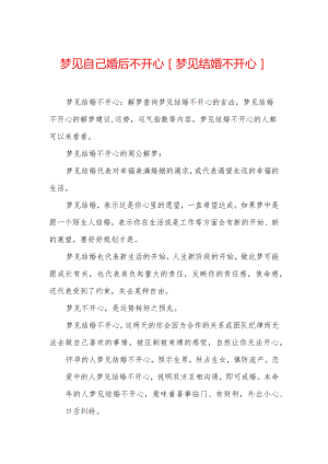 梦见自己婚后不开心-[梦见结婚不开心].docx
