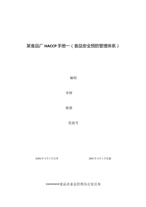 某食品厂HACCP手册—（食品安全预防管理体系）.docx