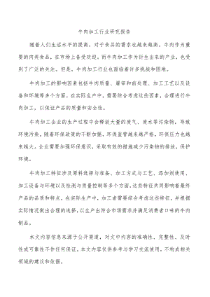 牛肉加工行业研究报告.docx
