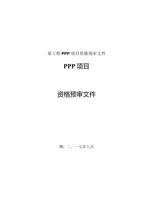 某工程PPP项目资格预审文件.docx
