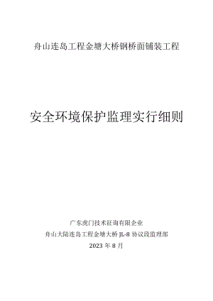 环境友好的环氧沥青铺装安全监管规范.docx