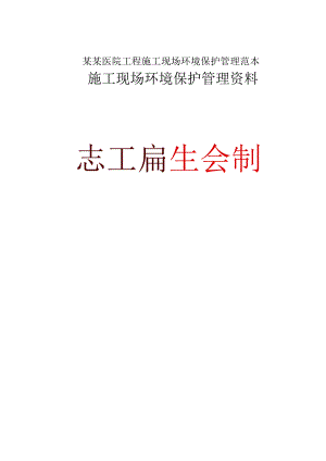 某某医院工程施工现场环境保护管理范本.docx