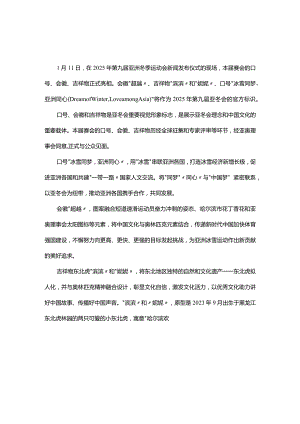文化角度2025年第九届亚洲冬季运动会口号、会徽、吉祥物正式亮相.docx