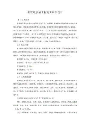 某管道安装工程施工组织设计.docx